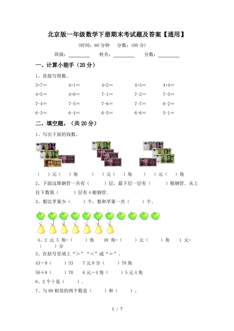 北京版一年级数学下册期末考试题及答案通用