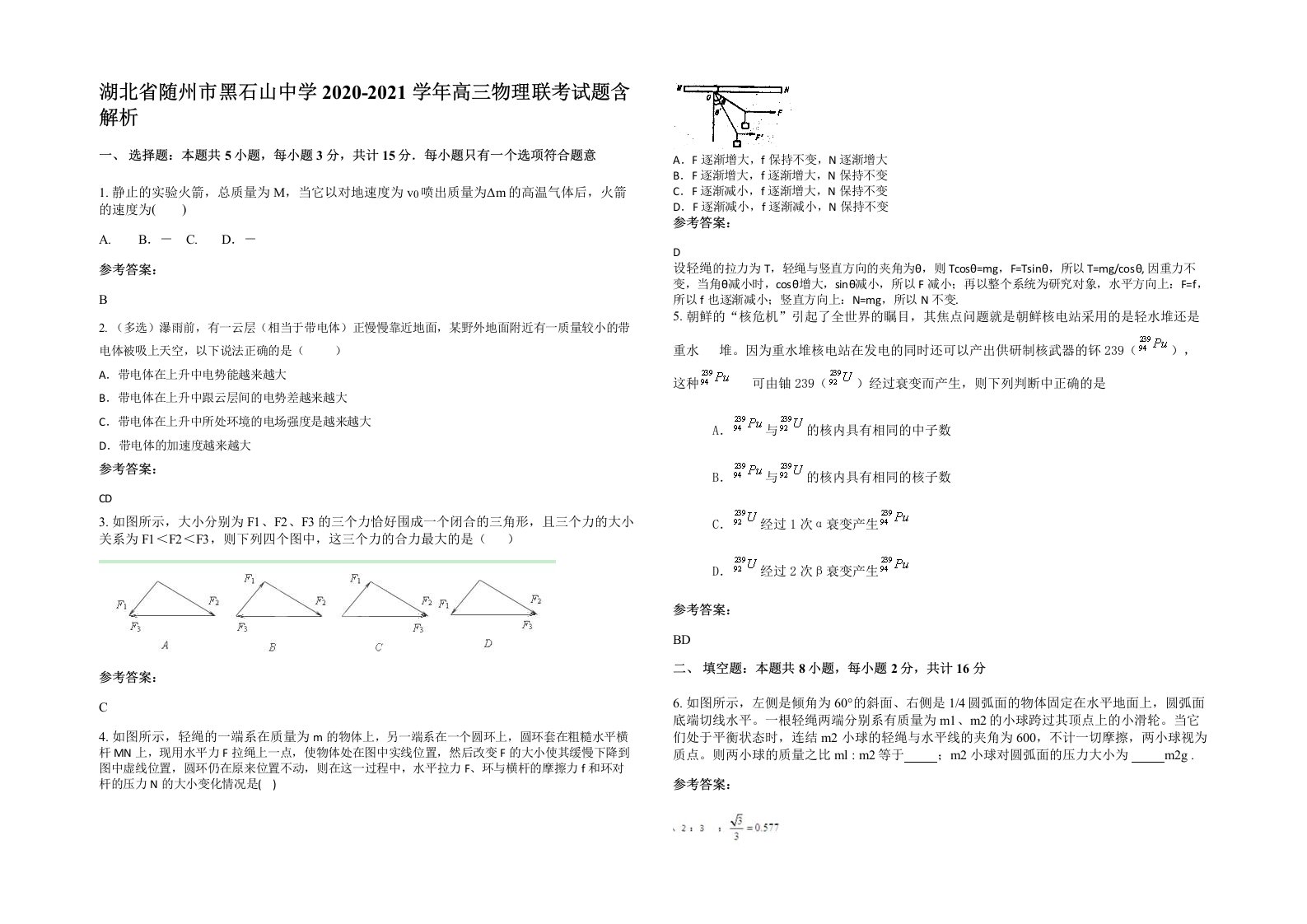 湖北省随州市黑石山中学2020-2021学年高三物理联考试题含解析