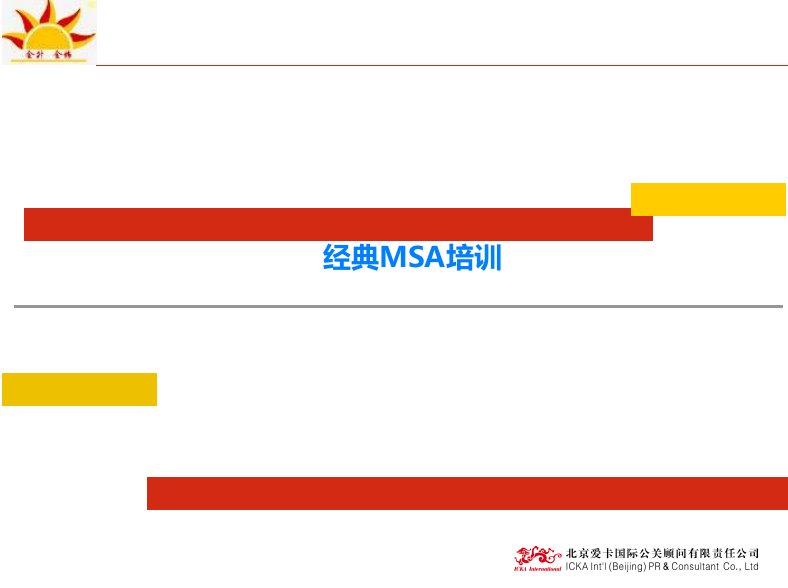 经典MSA培训