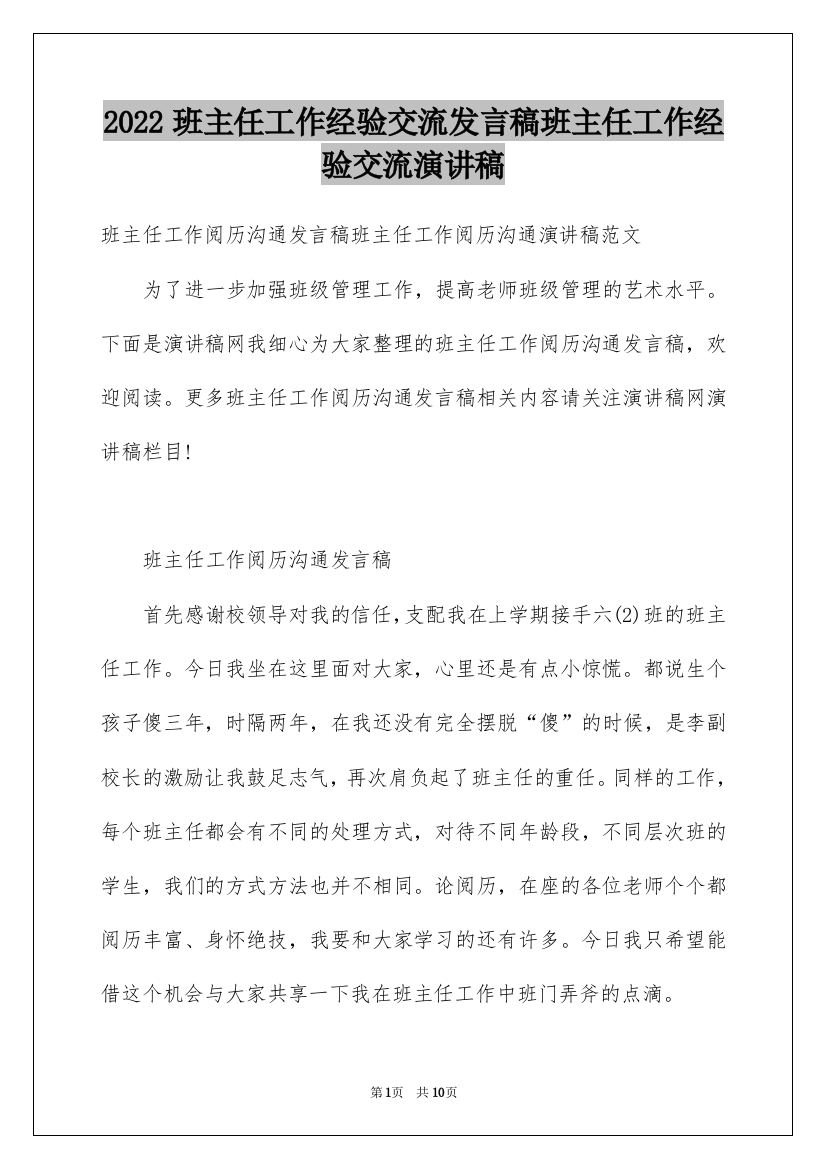 2022班主任工作经验交流发言稿班主任工作经验交流演讲稿