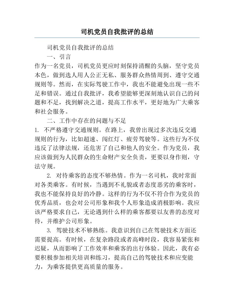 司机党员自我批评的总结