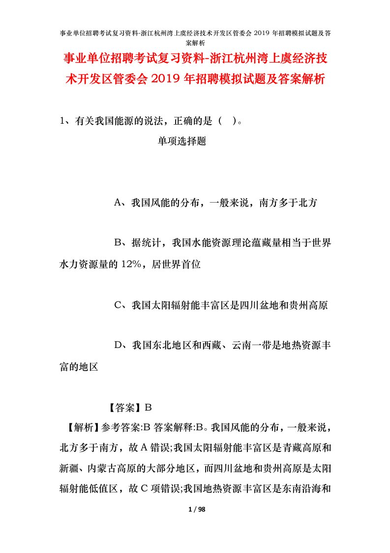 事业单位招聘考试复习资料-浙江杭州湾上虞经济技术开发区管委会2019年招聘模拟试题及答案解析