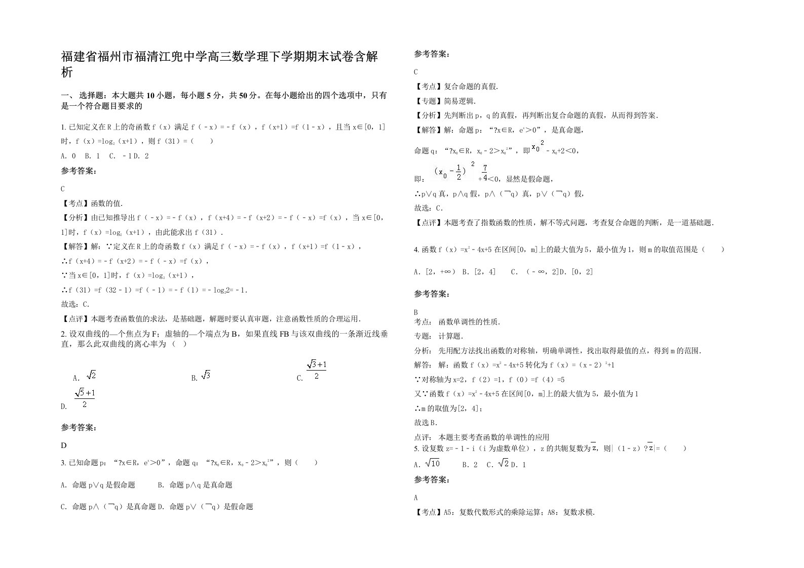 福建省福州市福清江兜中学高三数学理下学期期末试卷含解析