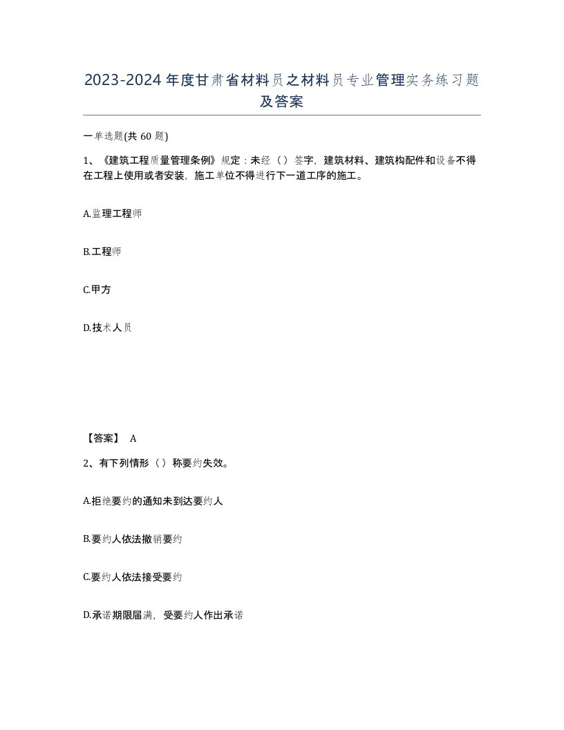 2023-2024年度甘肃省材料员之材料员专业管理实务练习题及答案