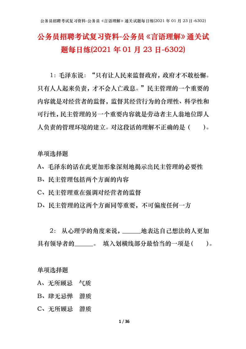 公务员招聘考试复习资料-公务员言语理解通关试题每日练2021年01月23日-6302