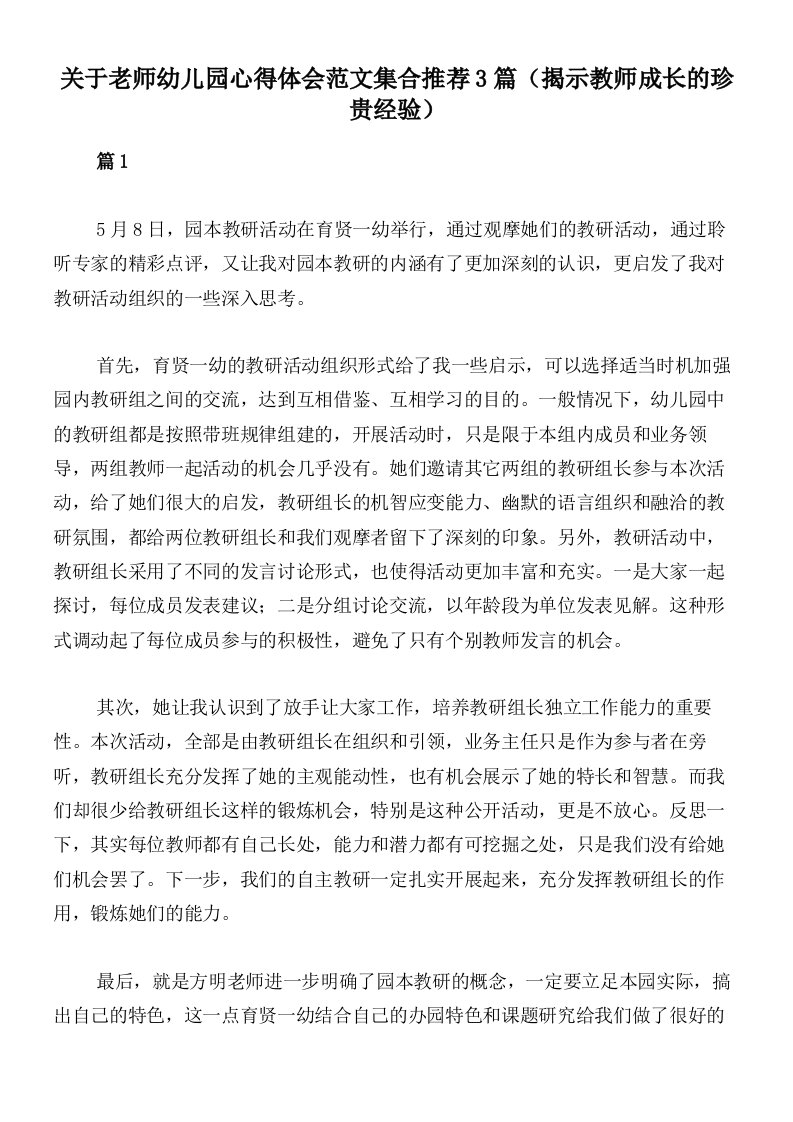 关于老师幼儿园心得体会范文集合推荐3篇（揭示教师成长的珍贵经验）