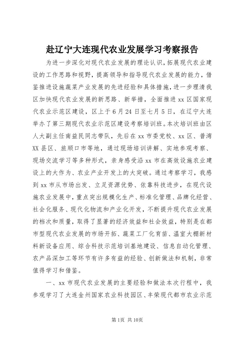 赴辽宁大连现代农业发展学习考察报告