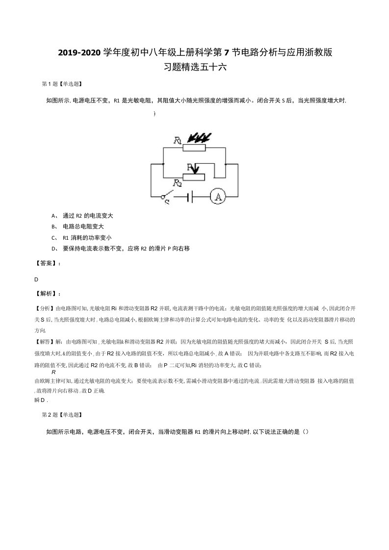 20192020学年度初中八年级上册科学第7节电路分析与应用浙教版习题精选五十六