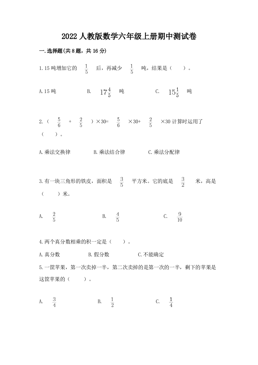 2022人教版数学六年级上册期中测试卷及参考答案【a卷】