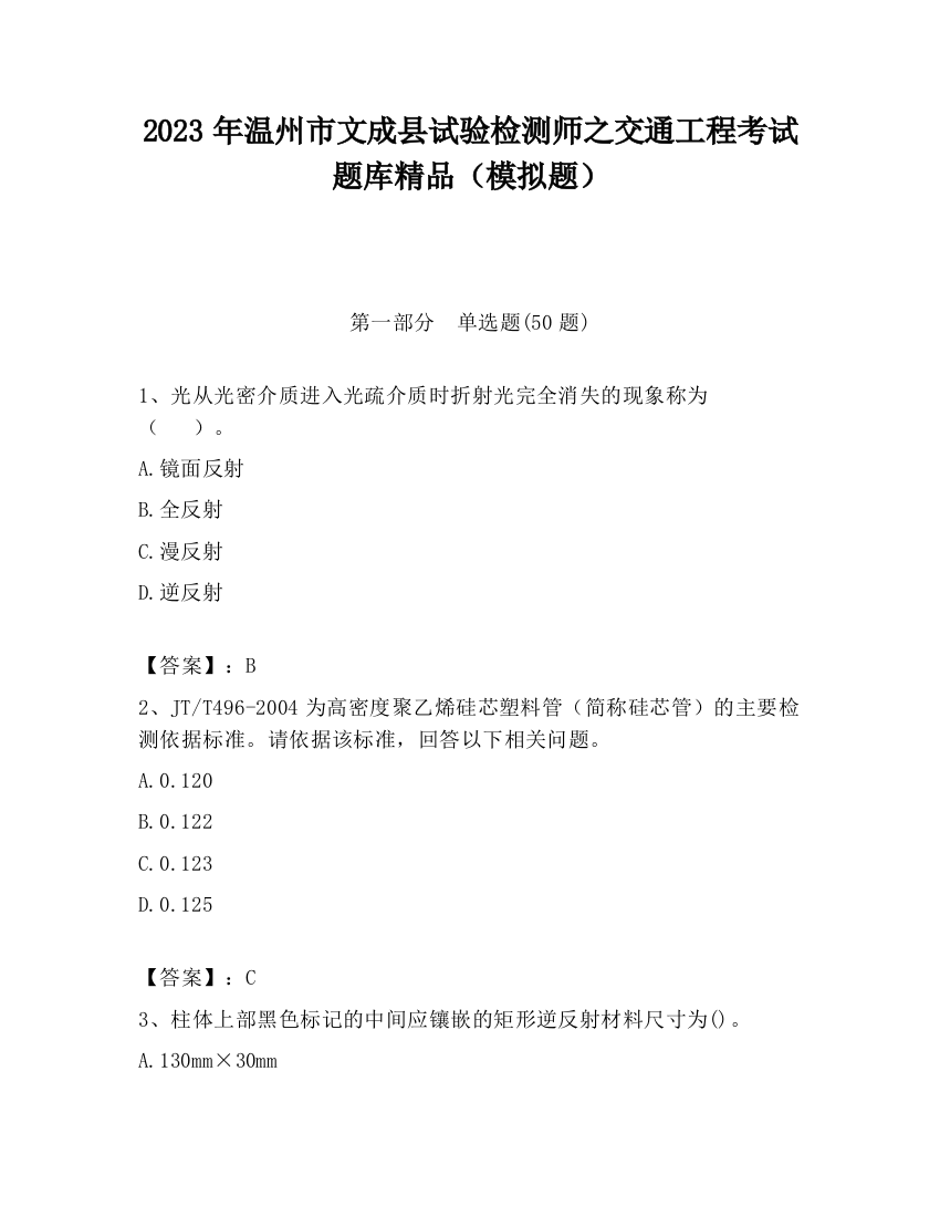 2023年温州市文成县试验检测师之交通工程考试题库精品（模拟题）