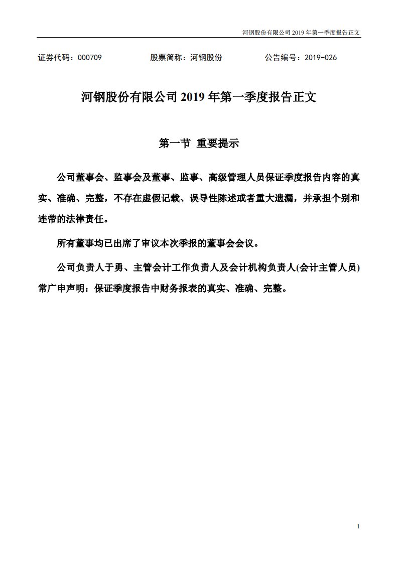 深交所-河钢股份：2019年第一季度报告正文-20190426