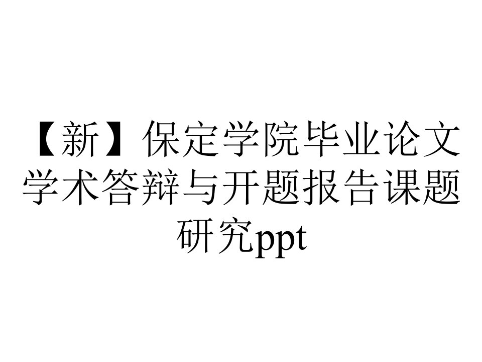 【新】保定学院毕业论文学术答辩与开题报告课题研究ppt