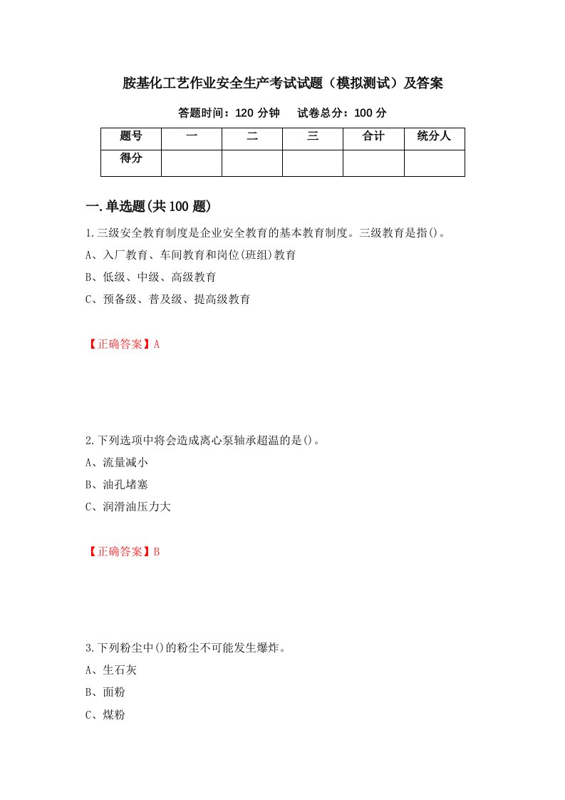 胺基化工艺作业安全生产考试试题模拟测试及答案35