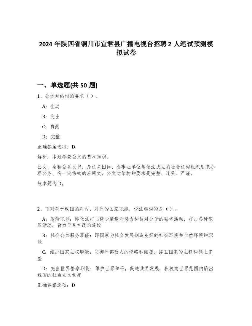 2024年陕西省铜川市宜君县广播电视台招聘2人笔试预测模拟试卷-22