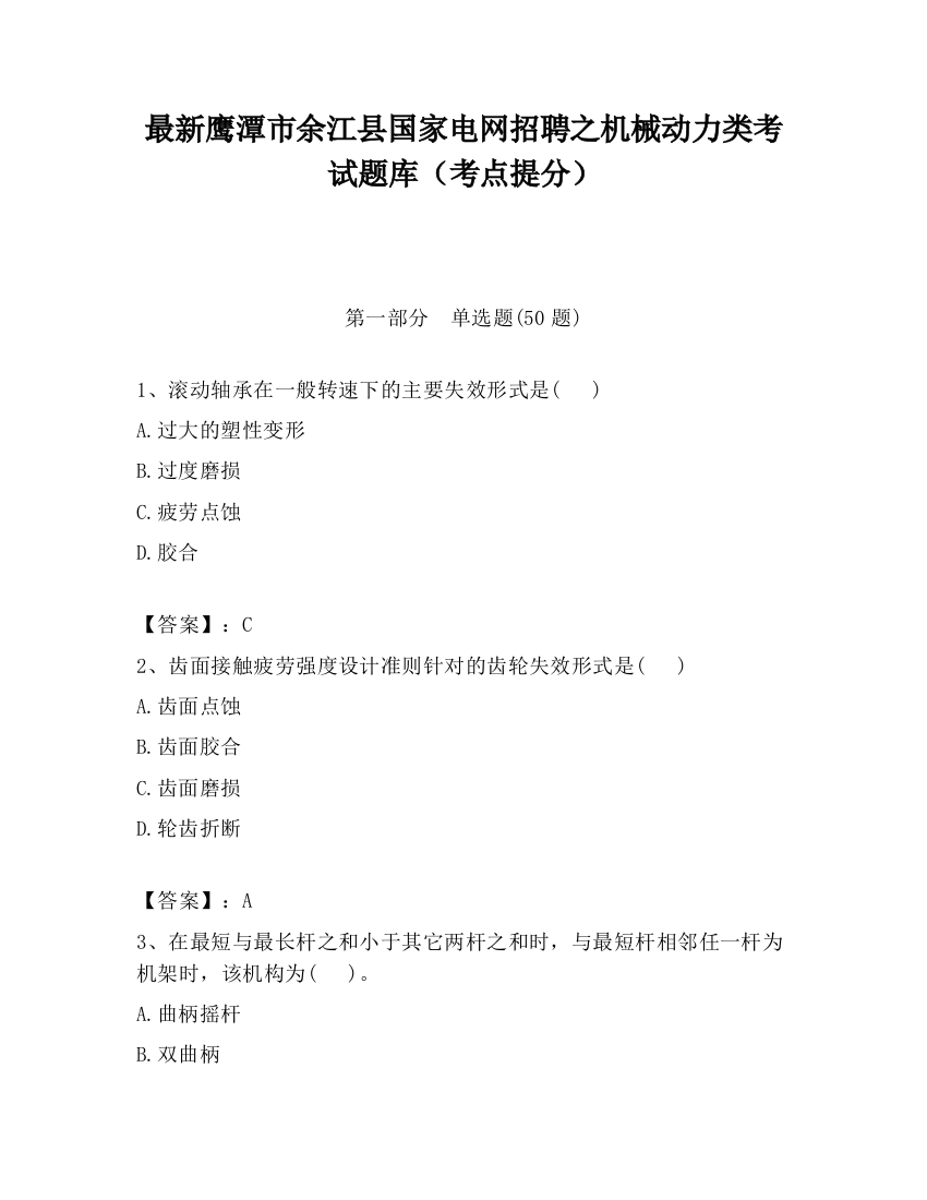 最新鹰潭市余江县国家电网招聘之机械动力类考试题库（考点提分）