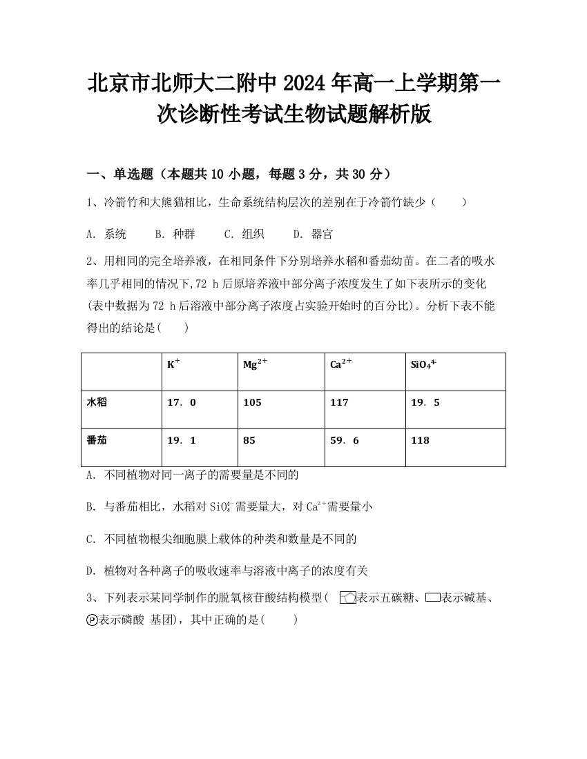 北京市北师大二附中2024年高一上学期第一次诊断性考试生物试题解析版