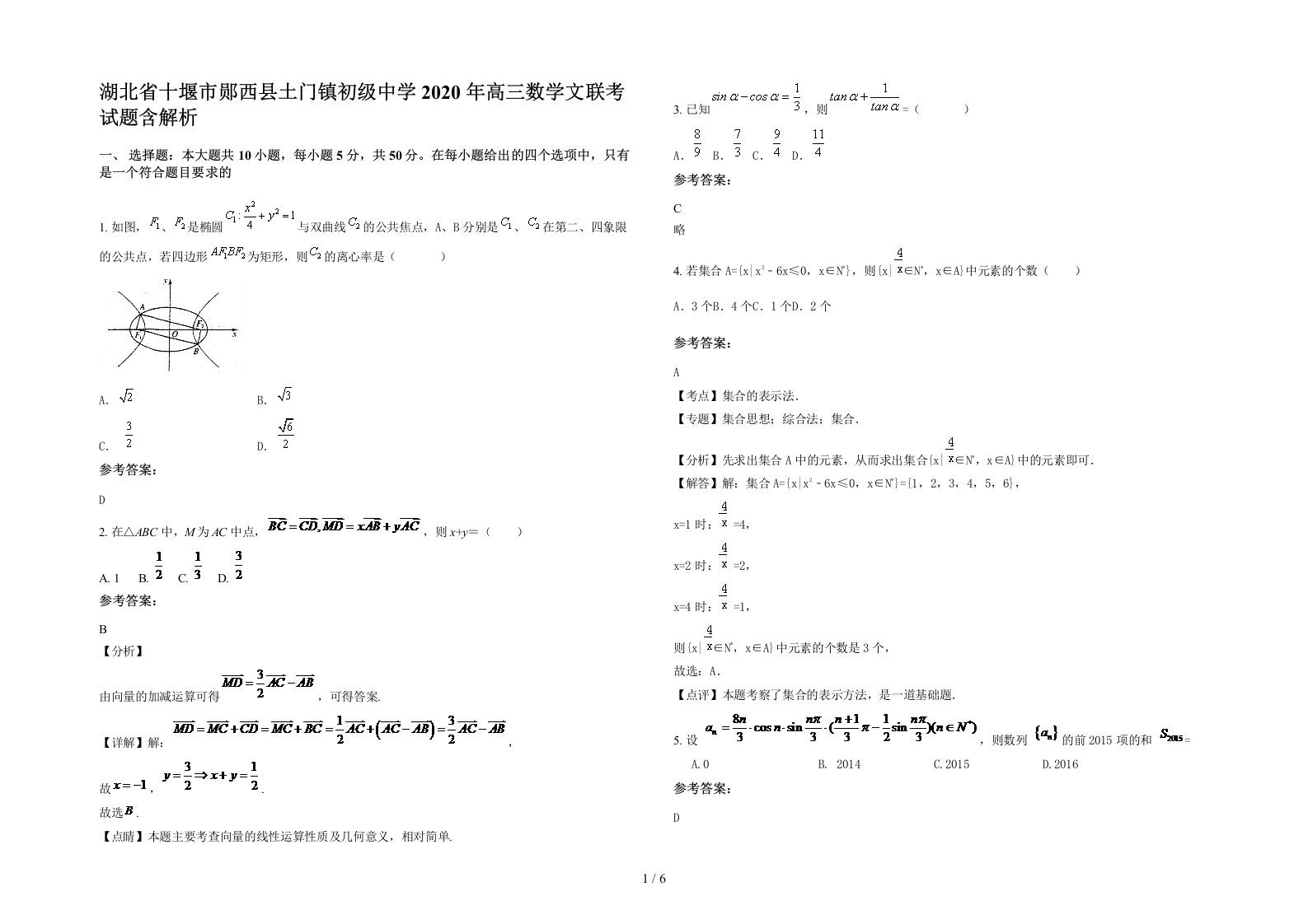 湖北省十堰市郧西县土门镇初级中学2020年高三数学文联考试题含解析