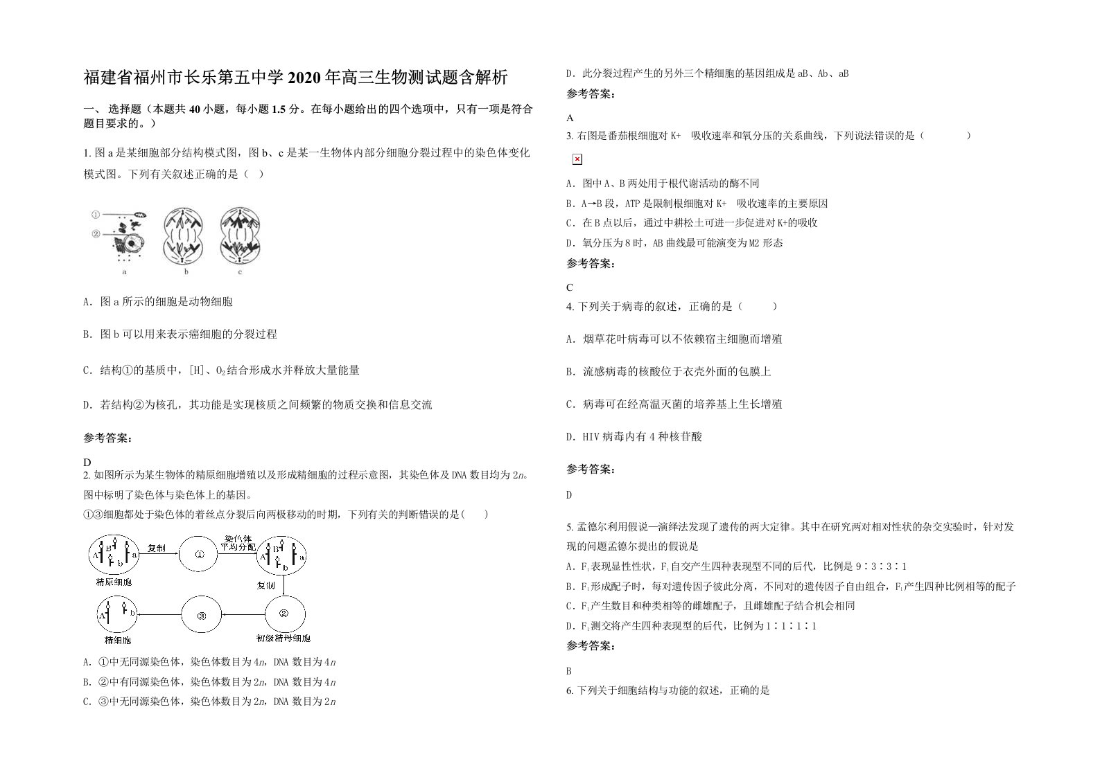 福建省福州市长乐第五中学2020年高三生物测试题含解析