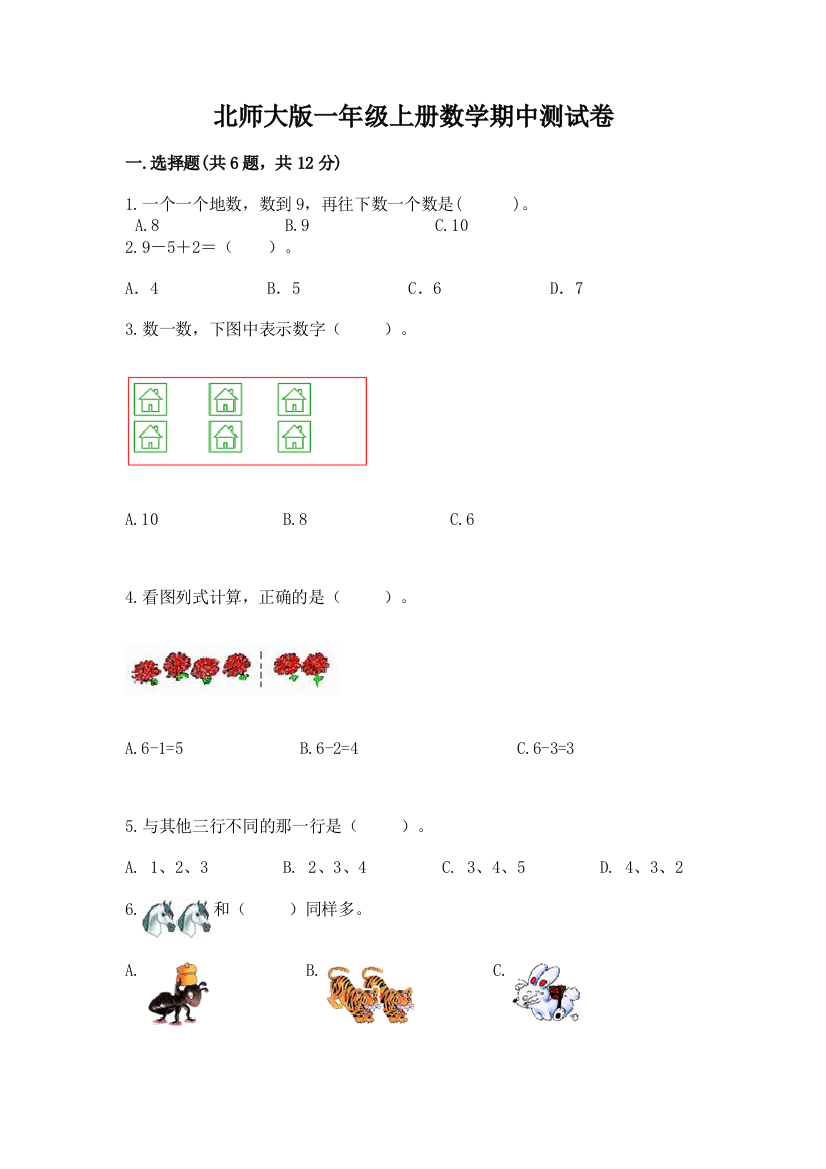 北师大版一年级上册数学期中测试卷附参考答案【基础题】