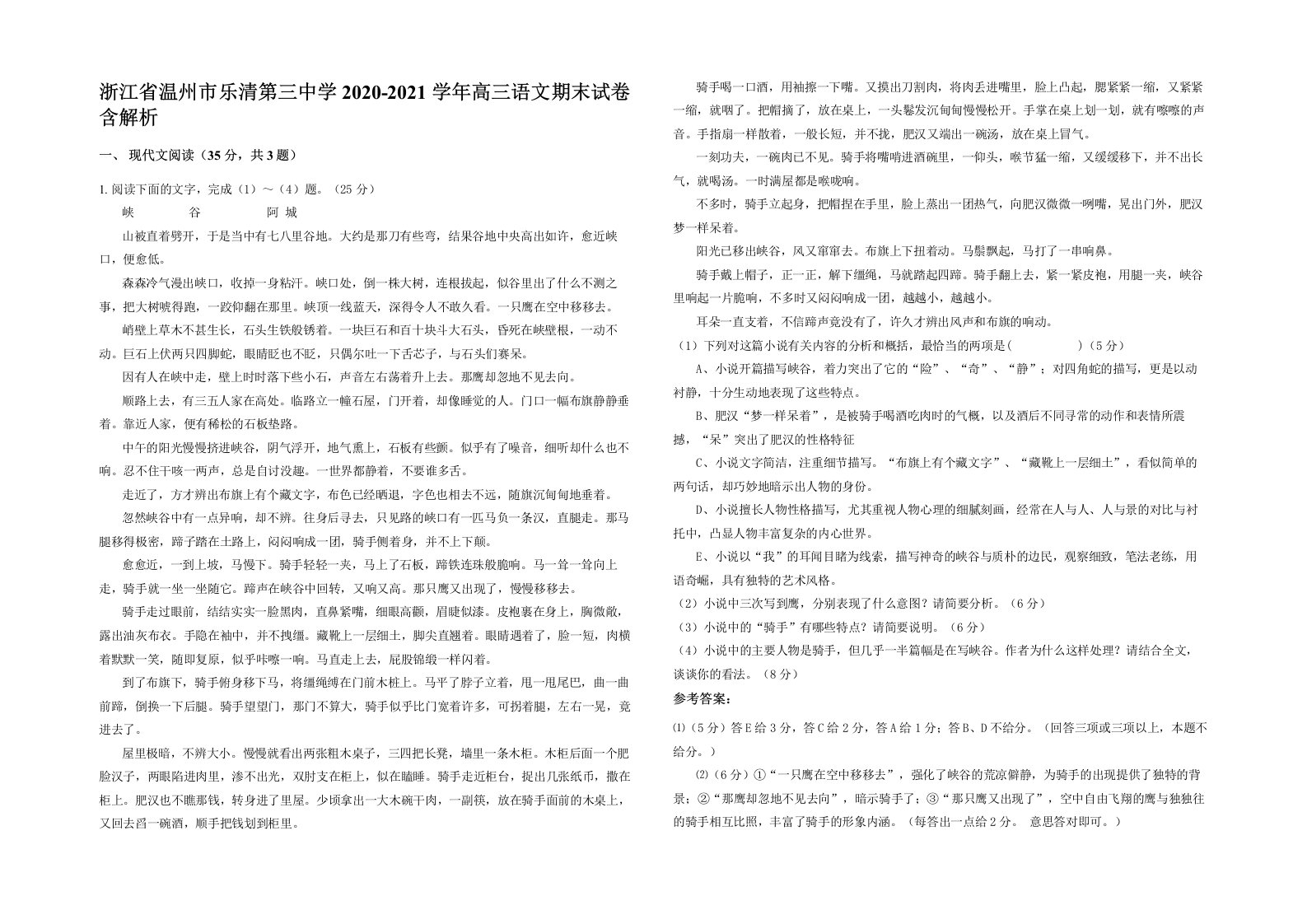 浙江省温州市乐清第三中学2020-2021学年高三语文期末试卷含解析