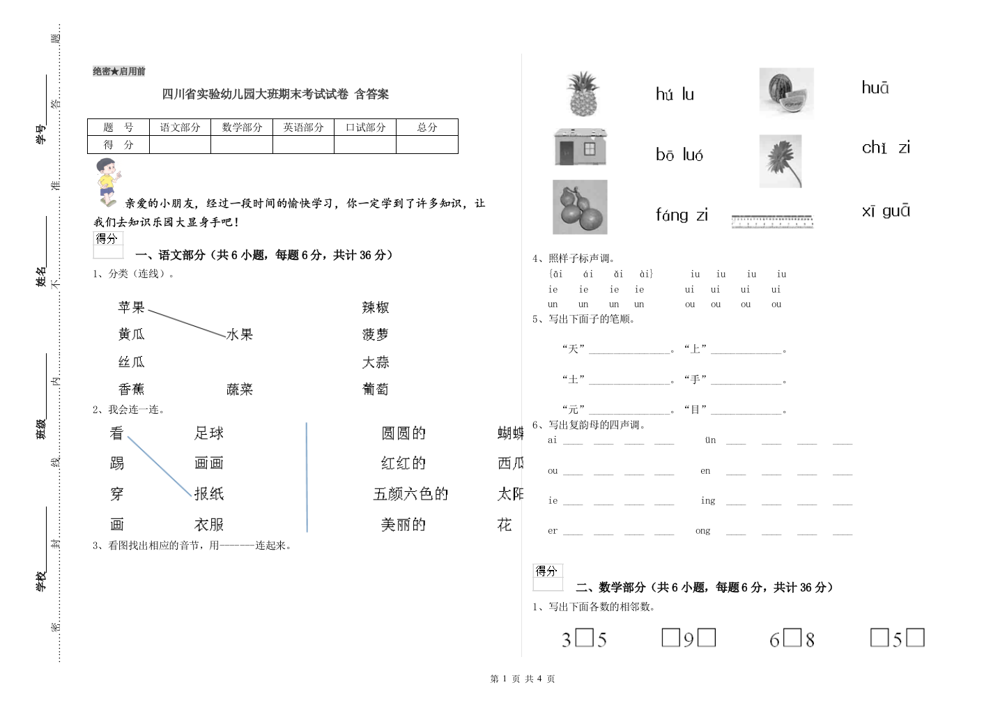 四川省实验幼儿园大班期末考试试卷-含答案