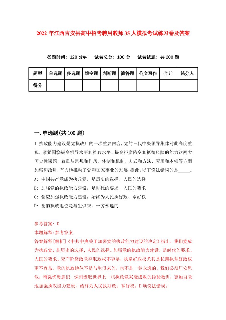 2022年江西吉安县高中招考聘用教师35人模拟考试练习卷及答案第0卷