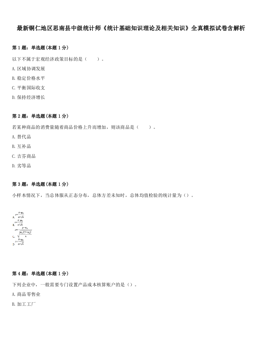 最新铜仁地区思南县中级统计师《统计基础知识理论及相关知识》全真模拟试卷含解析