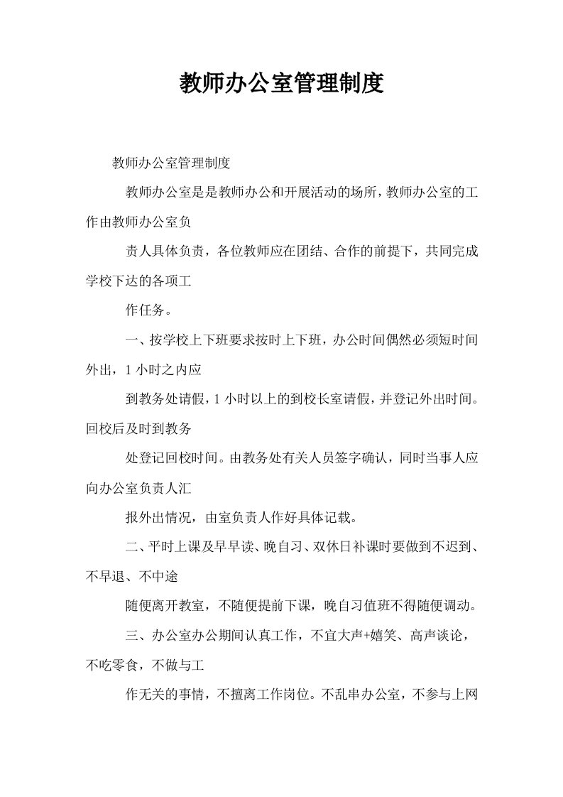 教师办公室管理制度1