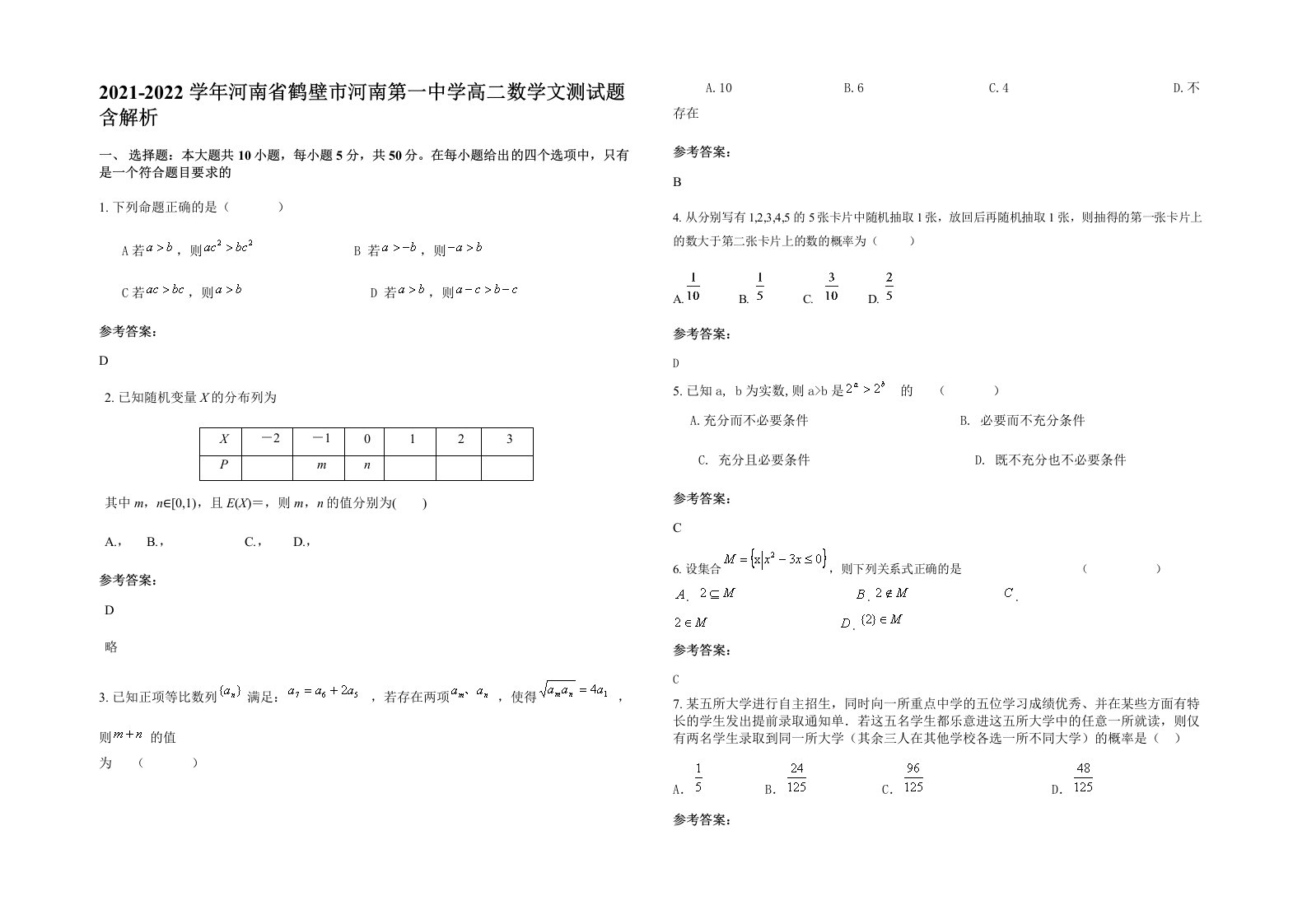 2021-2022学年河南省鹤壁市河南第一中学高二数学文测试题含解析