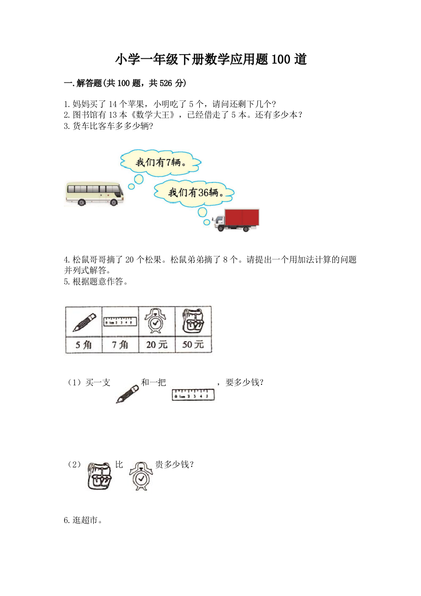 小学一年级下册数学应用题100道及参考答案【夺分金卷】