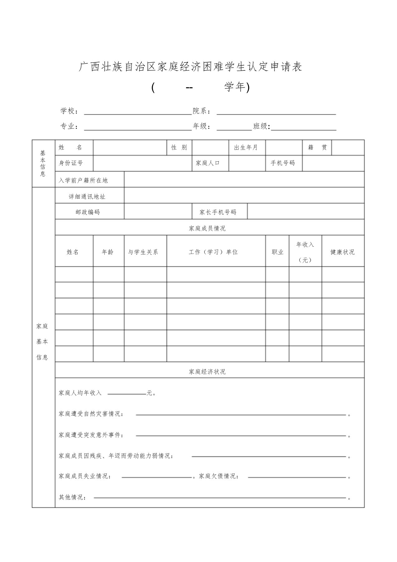 广西壮族自治区家庭经济困难学生认定申请表课件