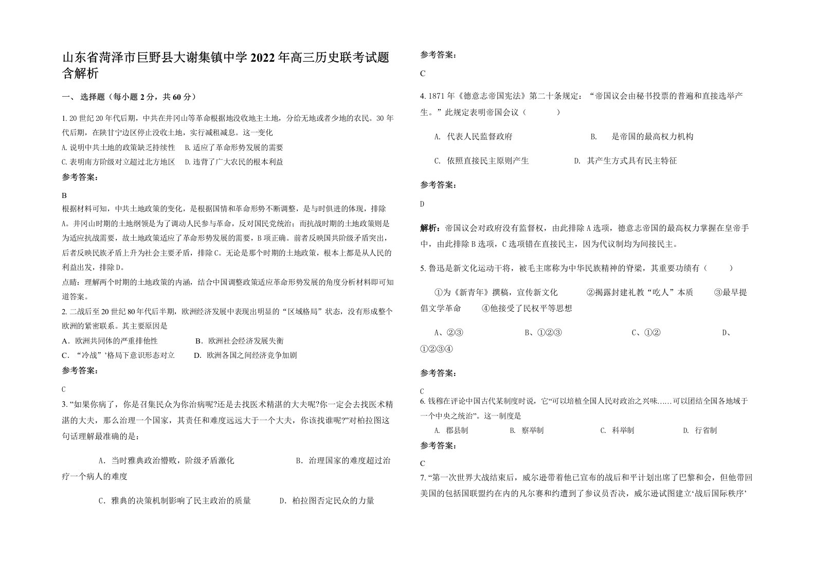 山东省菏泽市巨野县大谢集镇中学2022年高三历史联考试题含解析