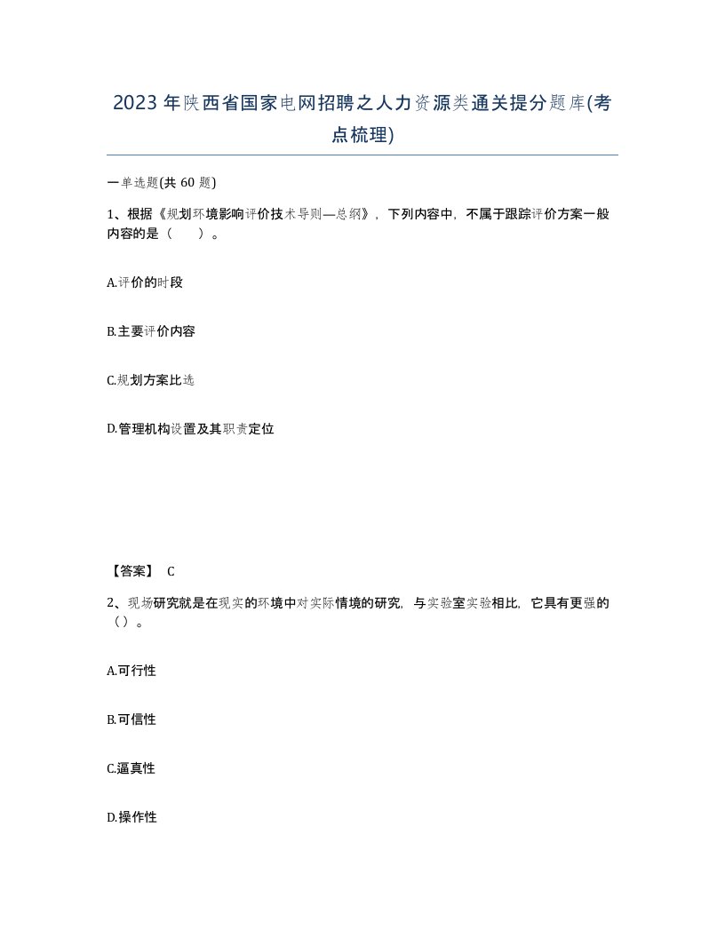 2023年陕西省国家电网招聘之人力资源类通关提分题库考点梳理