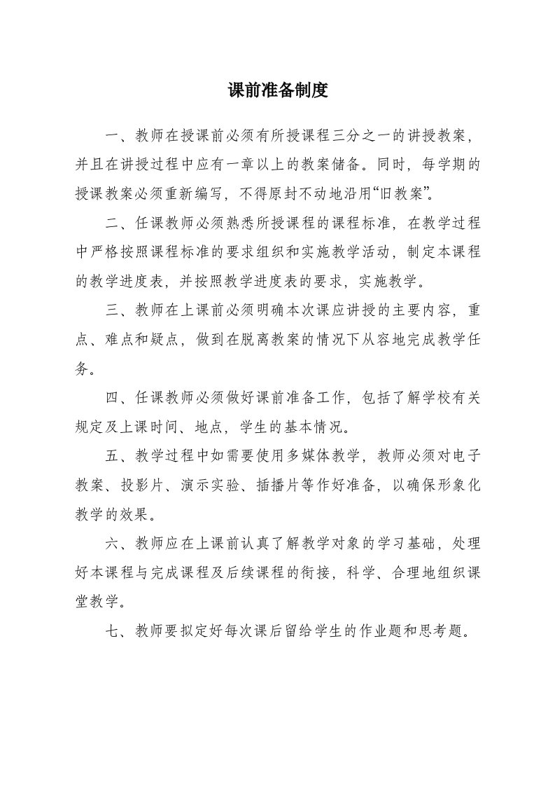 学校教育教学管理制度大全