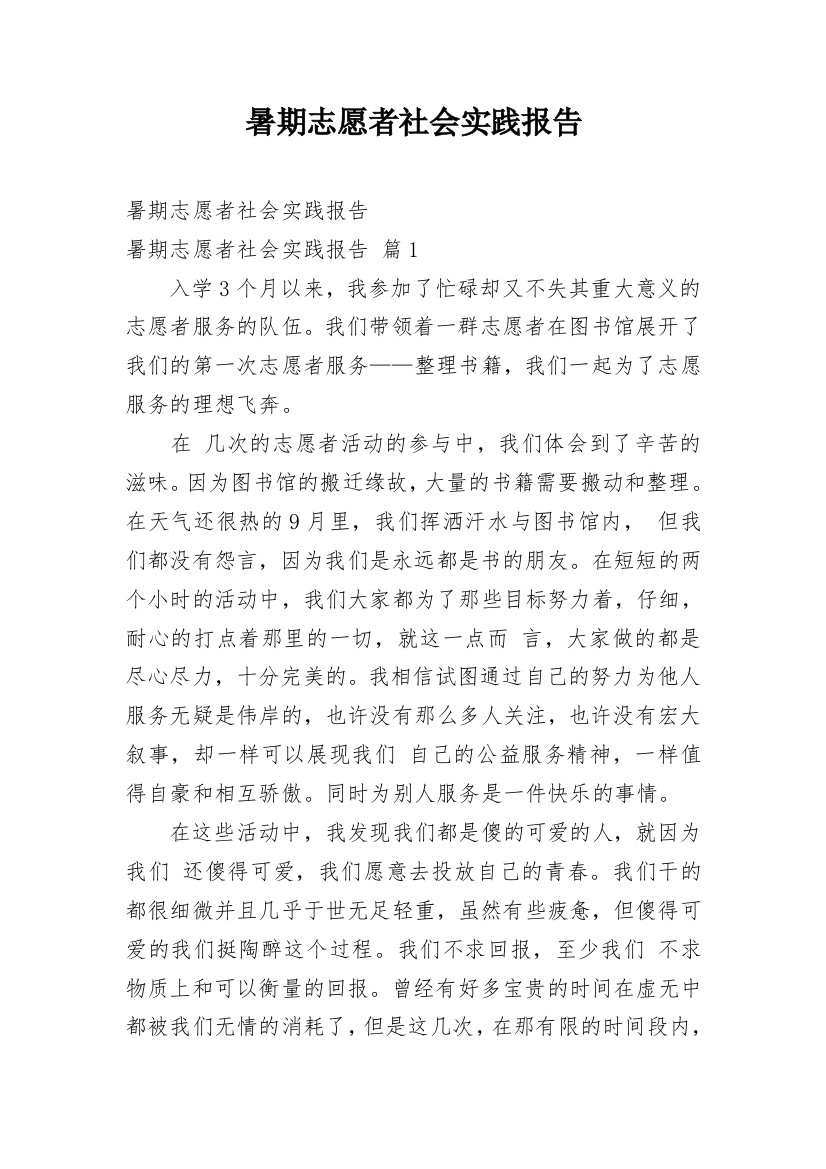 暑期志愿者社会实践报告_2