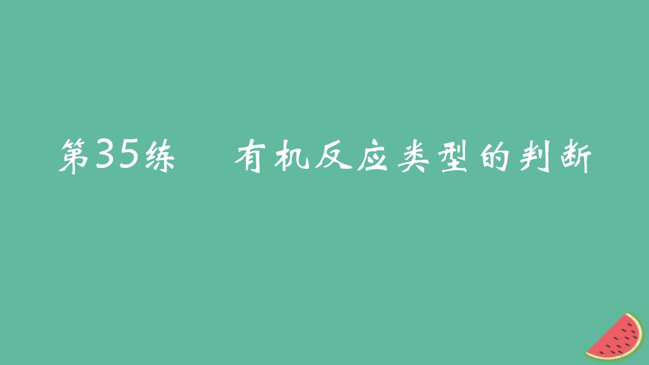 2025版高考化学一轮复习真题精练第十章有机化学基础第35练有机反应类型的判断课件