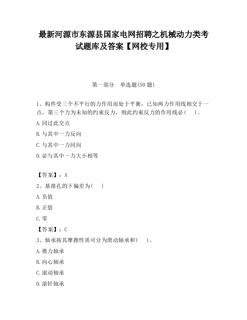 最新河源市东源县国家电网招聘之机械动力类考试题库及答案【网校专用】