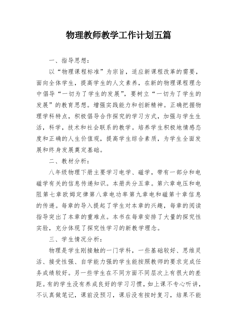 物理教师教学工作计划五篇_1