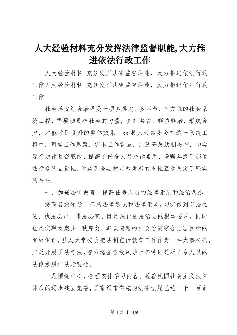 5人大经验材料充分发挥法律监督职能,大力推进依法行政工作