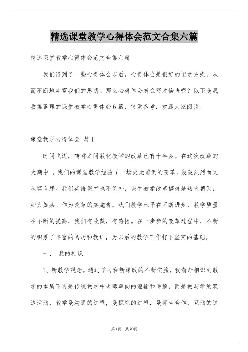 课堂教学心得体会范文合集六篇