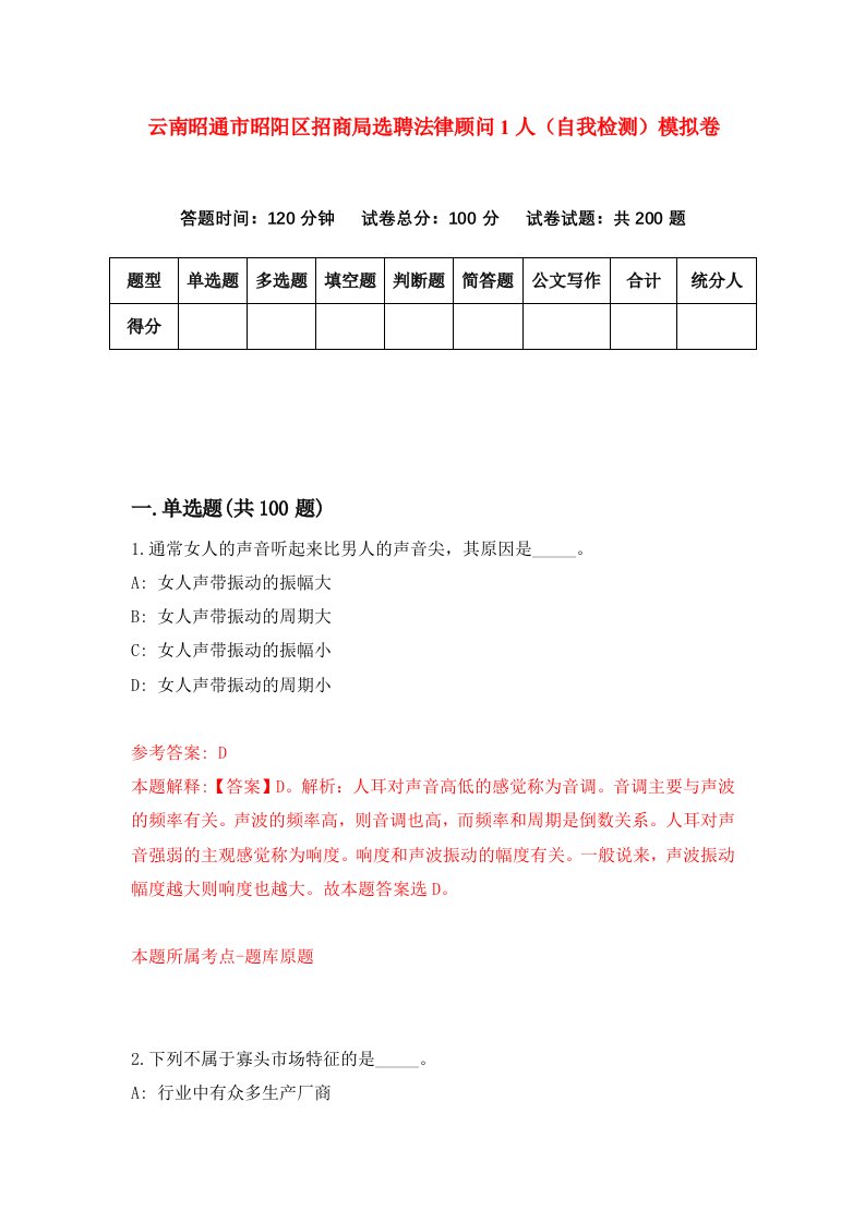 云南昭通市昭阳区招商局选聘法律顾问1人自我检测模拟卷9