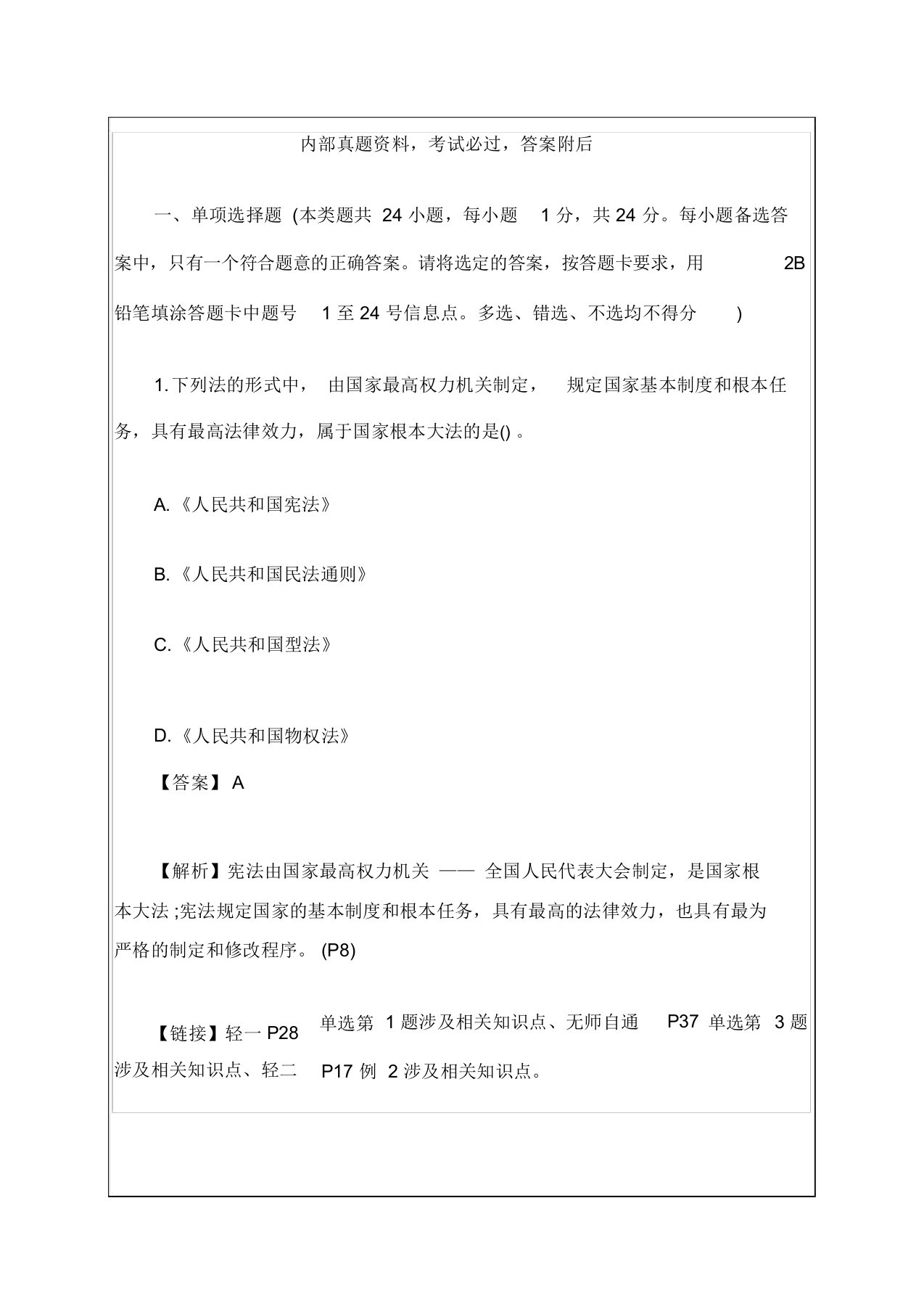 205年初级会计职称《经济法基础》真题及答案