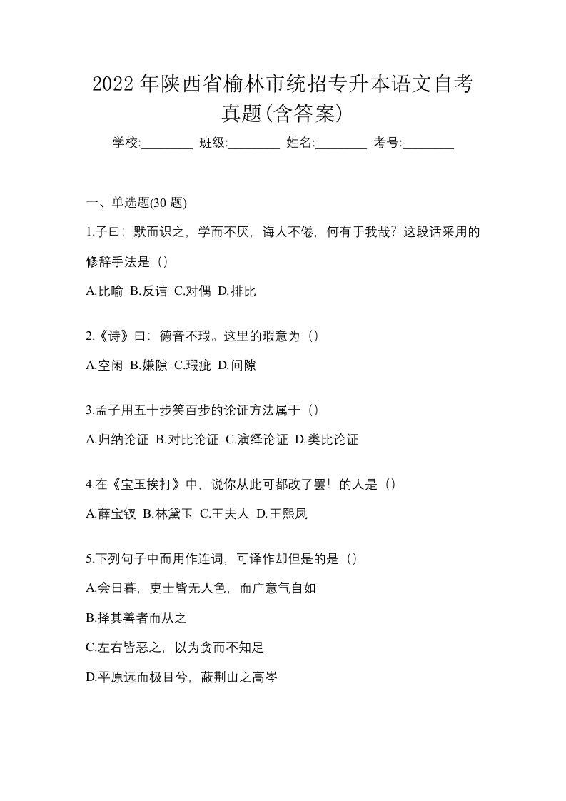 2022年陕西省榆林市统招专升本语文自考真题含答案