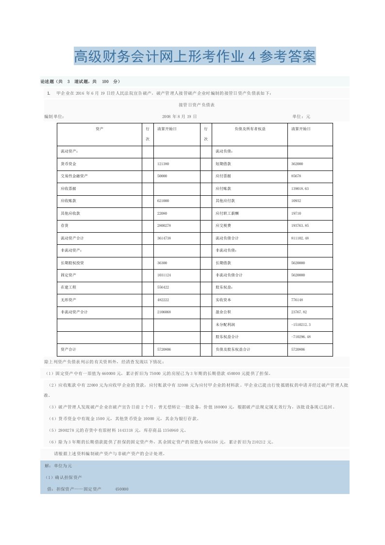 高级财务会计网上形考作业4参考答案