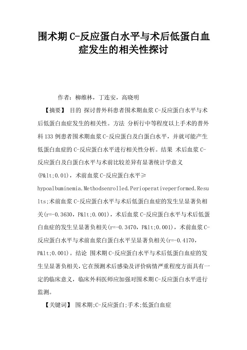 围术期C反应蛋白水平与术后低蛋白血症发生的相关性探讨