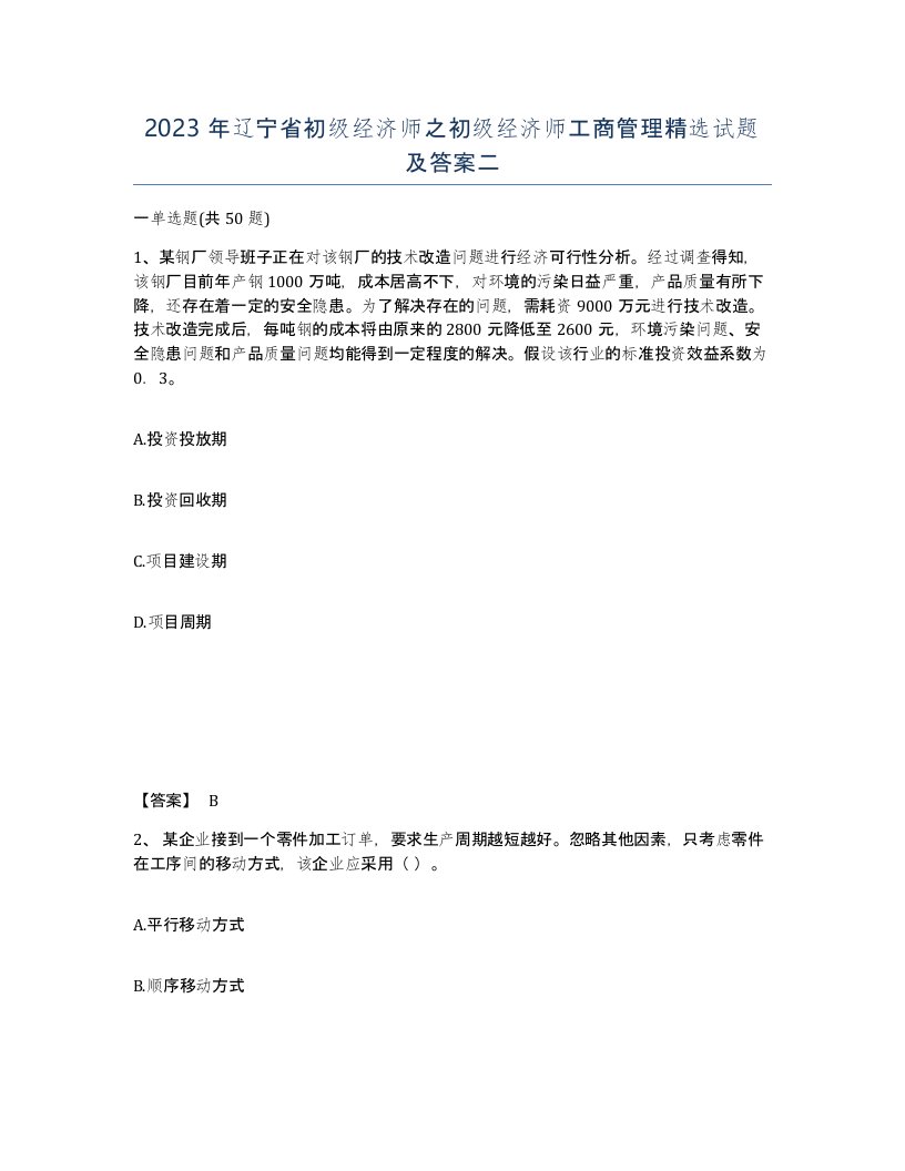 2023年辽宁省初级经济师之初级经济师工商管理试题及答案二