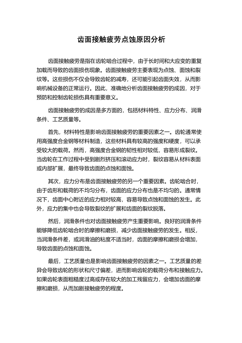 齿面接触疲劳点蚀原因分析