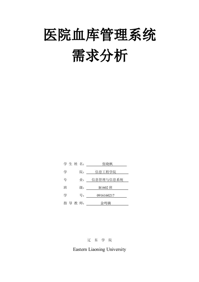 医院血库管理系统需求分析