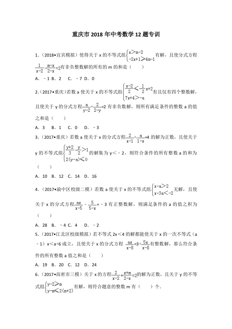 重庆市2018年中考数学12题专训(含解答)