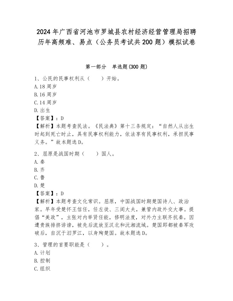 2024年广西省河池市罗城县农村经济经营管理局招聘历年高频难、易点（公务员考试共200题）模拟试卷新版